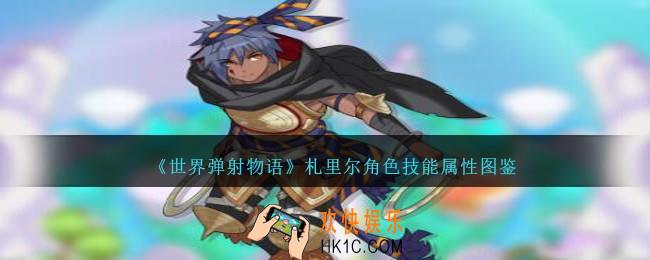世界弹射物语札里尔图鉴