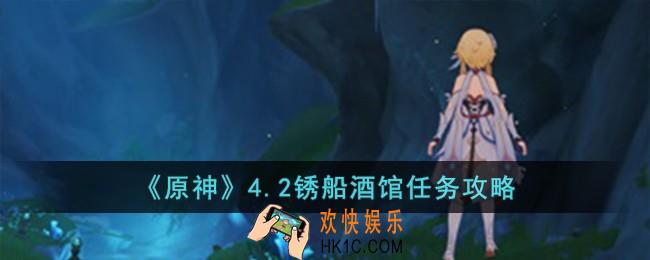 原神4.2锈船酒馆任务怎么完成