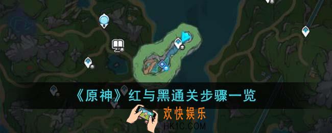 原神红与黑通关步骤是什么