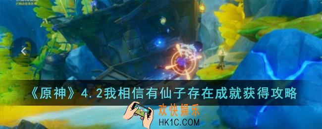原神4.2我相信有仙子存在成就怎么获得