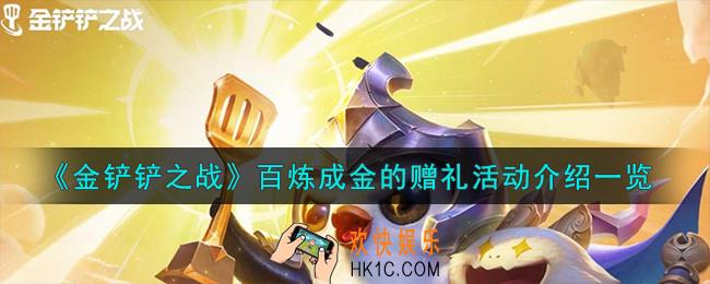 金铲铲之战百炼成金的赠礼活动怎么样
