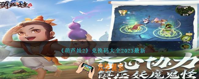 葫芦娃2兑换码是什么