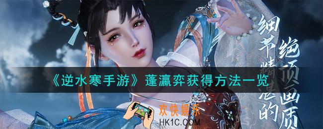 逆水寒手游蓬瀛弈怎么获得