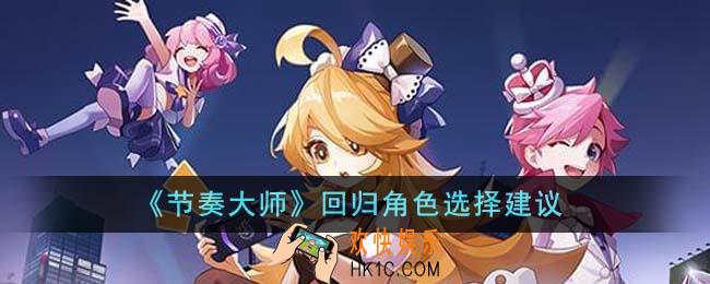 节奏大师回归角色怎么选