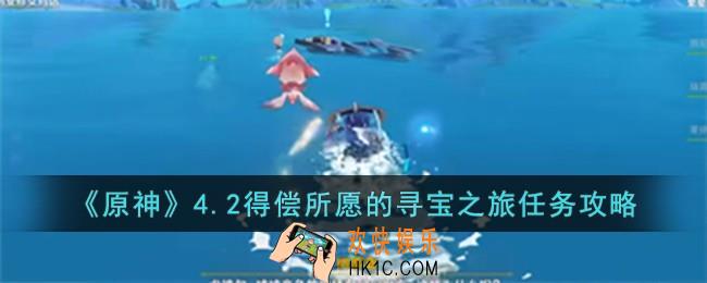 原神4.2得偿所愿的寻宝之旅任务怎么完成