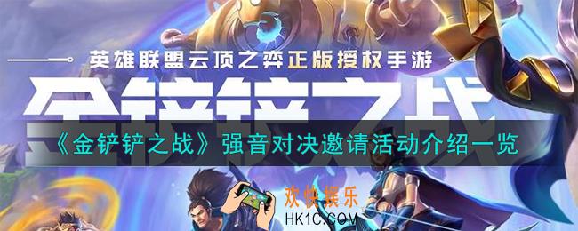 金铲铲之战强音对决邀请活动怎么样