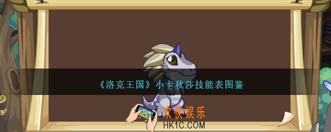 洛克王国小卡秋莎技能表图鉴