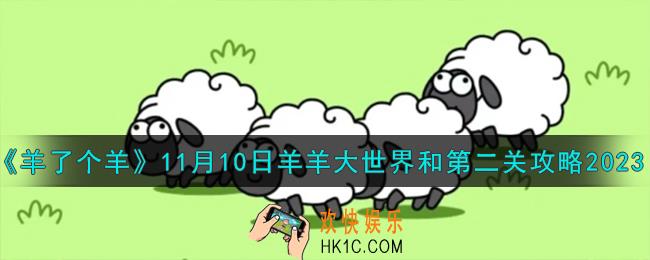 羊了个羊11.10羊羊大世界和第二关怎么过
