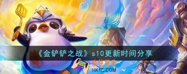 金铲铲之战s10什么时候更新