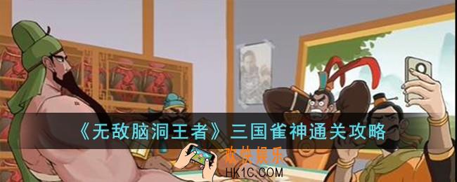无敌脑洞王者三国雀神怎么过