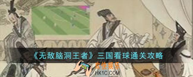 无敌脑洞王者三国看球怎么过