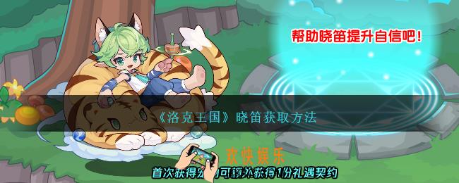 洛克王国晓笛怎么获得