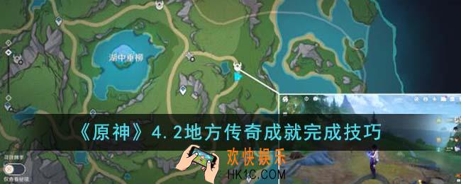 原神4.2地方传奇成就怎么完成