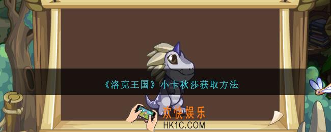 洛克王国小卡秋莎怎么获得