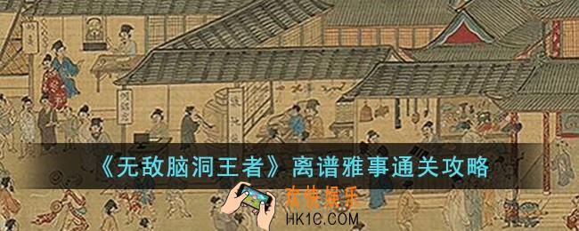 无敌脑洞王者离谱雅事怎么过
