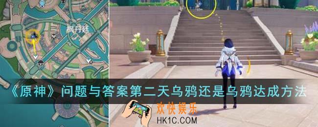 原神问题与答案第二天乌鸦还是乌鸦怎么达成
