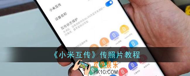 小米互传怎么传动态照片