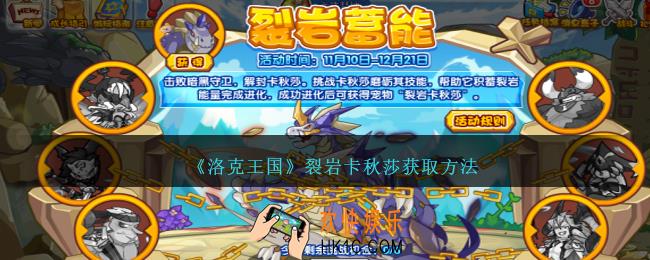洛克王国裂岩卡秋莎怎么获得