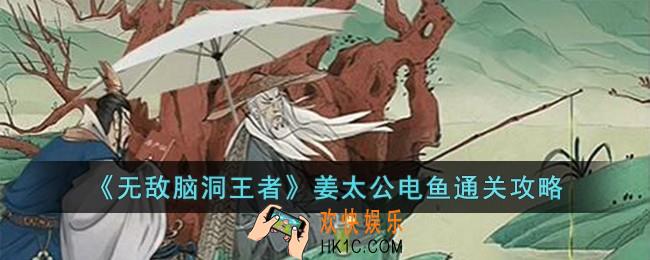无敌脑洞王者姜太公电鱼怎么过