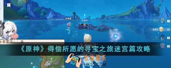 原神得偿所愿的寻宝之旅水仙十字解谜迷宫篇怎么过