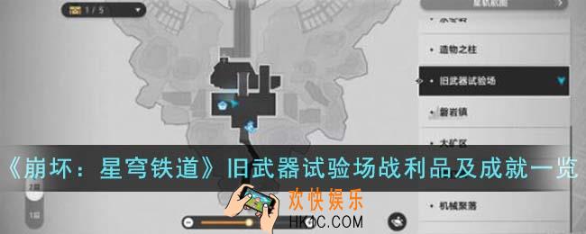 崩坏星穹铁道奇想狂欢夜旧武器试验场战利品有哪些