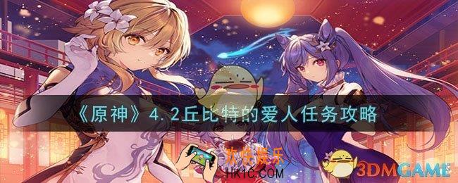 原神4.2丘比特的爱人任务怎么做