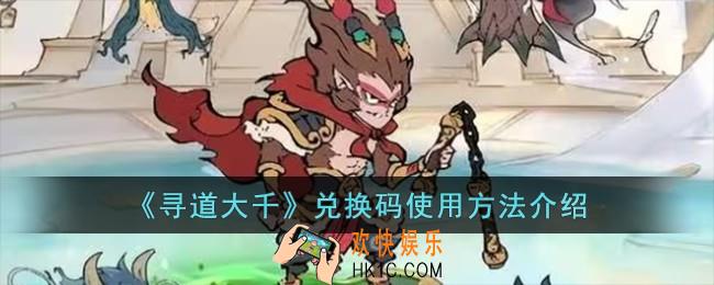 寻道大千兑换码怎么使用