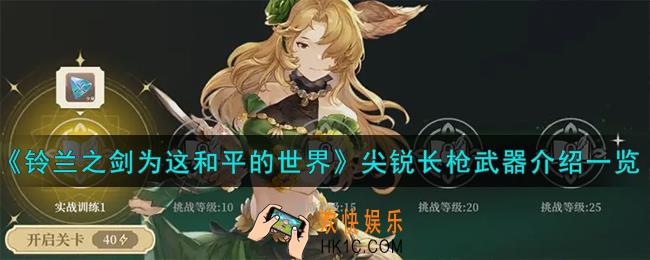 铃兰之剑为这和平的世界尖锐长枪怎么样