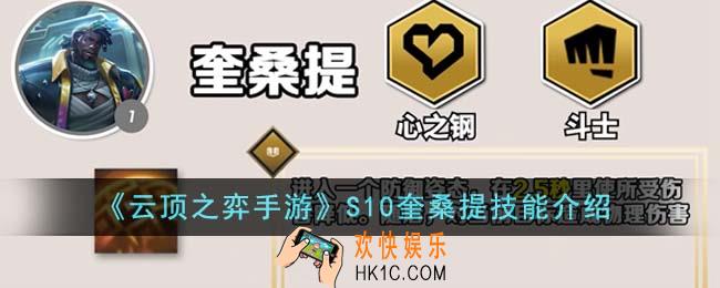 云顶之弈手游S10奎桑提技能是什么