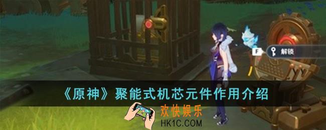 原神聚能式机芯元件有什么用