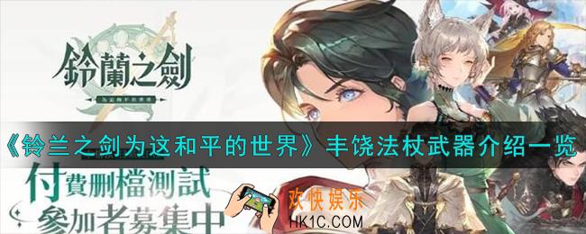 铃兰之剑为这和平的世界丰饶法杖怎么样