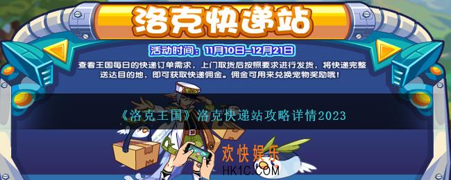 洛克王国洛克快递站怎么玩