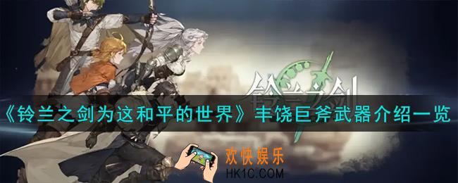 铃兰之剑为这和平的世界丰饶巨斧怎么样