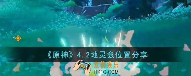 原神4.2地灵龛位置在哪儿