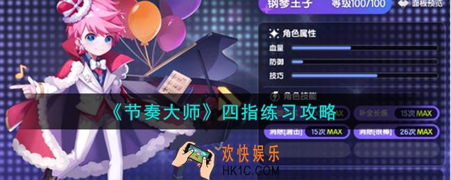 节奏大师四指怎么练习