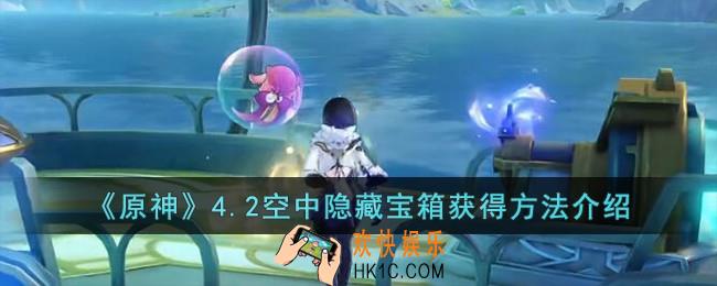 原神4.2空中隐藏宝箱怎么获得
