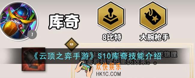 云顶之弈手游S10库奇技能是什么
