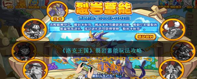 洛克王国裂岩蓄能怎么玩