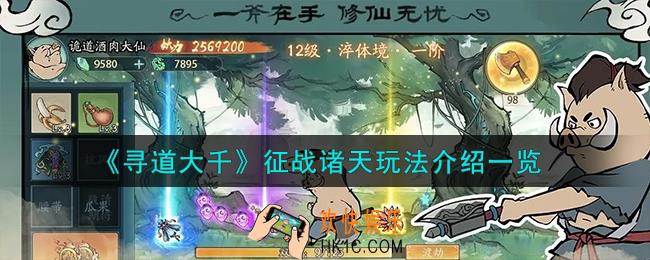 寻道大千征战诸天怎么玩
