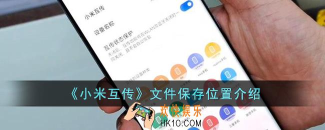 小米互传的文件在哪里找