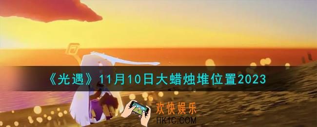 光遇11.10大蜡烛堆在哪