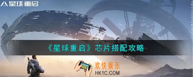 星球重启芯片怎么搭配