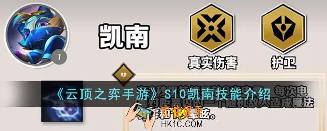 云顶之弈手游S10凯南技能是什么