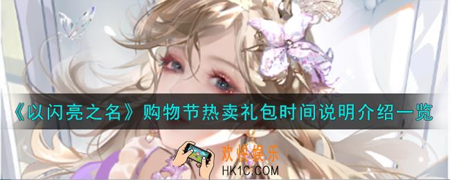 以闪亮之名年度购物节热卖礼包怎么样