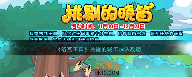 洛克王国挑剔的晓笛怎么玩