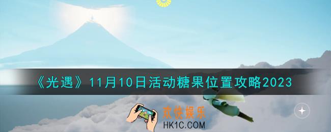 光遇11.10活动糖果在哪