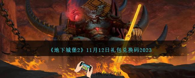 地下城堡2兑换码11月12日