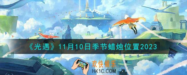 光遇11.10季节蜡烛在哪