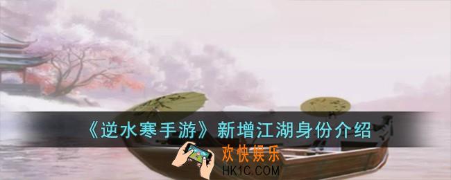 逆水寒手游新增江湖身份有哪些