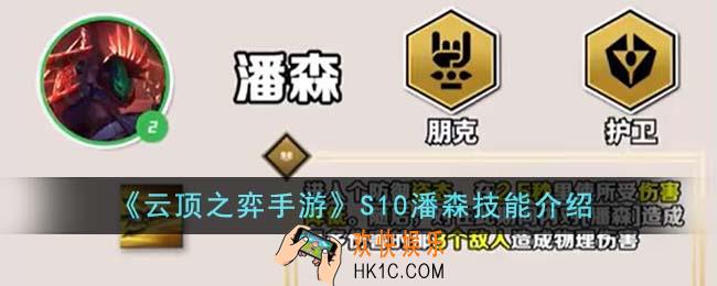 云顶之弈手游S10潘森技能是什么